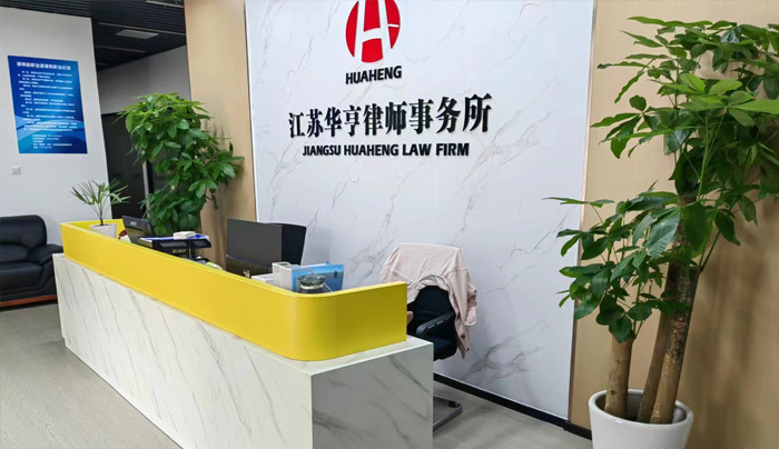 江苏华亨律师事务所提供绿摆服务
